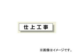 ユニット/UNIT マグネット表示板 仕上工事 品番：301-48