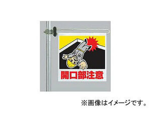 ユニット/UNIT 区域表示バー・標識セット 開口部注意 品番：343-66A