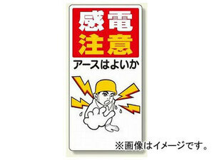 ユニット/UNIT 電気関係標識 感電注意アースはよいか 品番：325-01