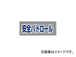 ユニット/UNIT ヘルタイ用ネームカバー 安全パトロール 品番：377-513