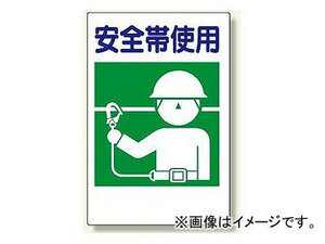 ユニット/UNIT 建災防型統一標識（大） 安全帯使用 品番：363-25