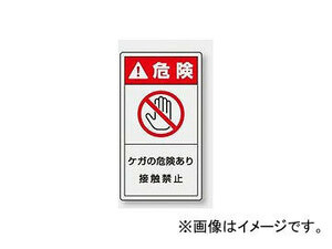 ユニット/UNIT 製造物責任（PL）警告表示ラベル（タテ/大） 危険 ケガの危険あり 品番：846-53