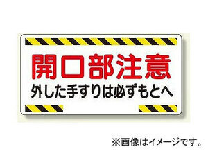 ユニット/UNIT 開口部標識 開口部注意外した手すりは必ずもとへ 品番：333-03