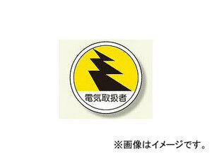 ユニット/UNIT 作業管理関係ステッカー 電気取扱者 品番：370-69