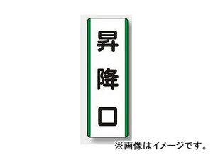 ユニット/UNIT 短冊型標識（タテ） 昇降口 品番：811-21