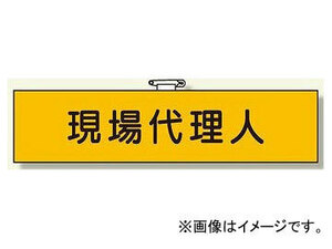 ユニット/UNIT 鉄道保安関係腕章 現場代理人 品番：365-40