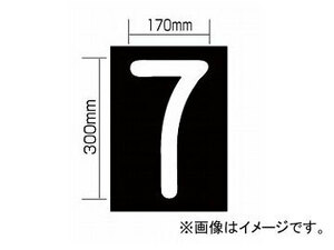 新富士バーナー 強力溶着式ロードマーキング ナンバーL/7 RM-117 JAN：4953571060279