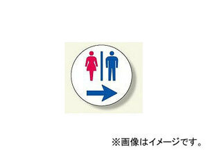 ユニット/UNIT サインタワー用丸表示板 トイレ右矢印 品番：887-722R