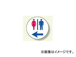 ユニット/UNIT サインタワー用丸表示板 トイレ左矢印 品番：887-722L