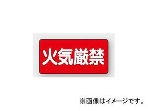 ユニット/UNIT 危険物標識（横型） 火気厳禁 品番：828-40