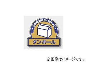 ユニット/UNIT 一般廃棄物分別ステッカー ダンボール 品番：822-61