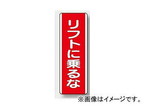 ユニット/UNIT 短冊型標識（タテ） リフトに乗るな 品番：810-24