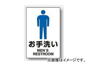 ユニット/UNIT JIS規格安全標識 お手洗い（男） 品番：803-901