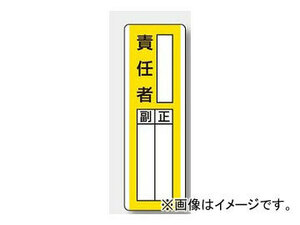 ユニット/UNIT 短冊型指名標識 ○○責任者 品番：813-15