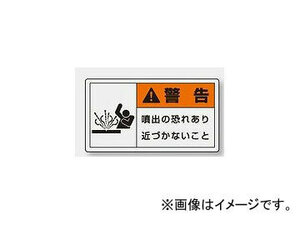 ユニット/UNIT 製造物責任（PL）警告表示ラベル（ヨコ/小） 警告 噴出の恐れあり 品番：846-30