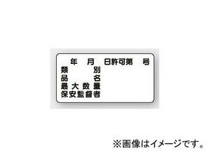 ユニット/UNIT 危険物標識（横型） 類別・品名・最大数量・保安監督者 品番：828-61