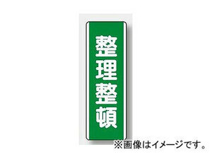 ユニット/UNIT 短冊型標識（タテ） 整理整頓 品番：811-16