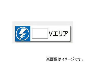 ユニット/UNIT 静電気対策標識用差し込み札 ○○Vエリア 品番：806-88