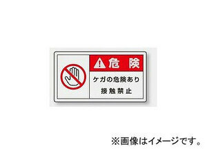 ユニット/UNIT 製造物責任（PL）警告表示ラベル（ヨコ/小） 危険 ケガの危険あり 品番：846-33