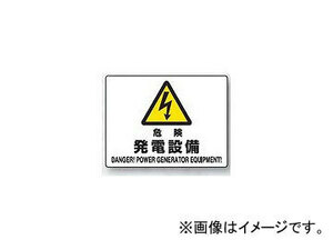 ユニット/UNIT JIS規格安全標識 危険 発電設備 品番：804-55A