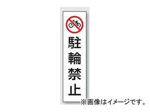 ユニット/UNIT カラーコーン用ステッカー 駐輪禁止 品番：834-37