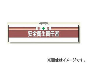 ユニット/UNIT 安全管理関係腕章 統括安全衛生責任者 品番：366-02A