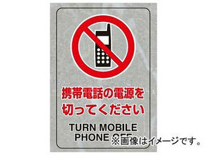 ユニット/UNIT JIS規格安全透明ステッカー（大） 携帯電話の電源を切ってください 品番：807-52A