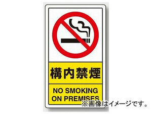 ユニット/UNIT 交通構内標識 構内禁煙 品番：833-03C