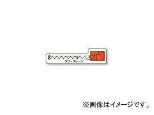 ユニット/UNIT 重機車両マグネット タワークレーン（小） 品番：315-33