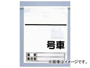 ユニット/UNIT 高所作業車用ワンタッチ取付標識 品番：465-36