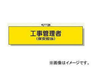 ユニット/UNIT 鉄道保安関係腕章 工事管理者（保安担当） 品番：366-63