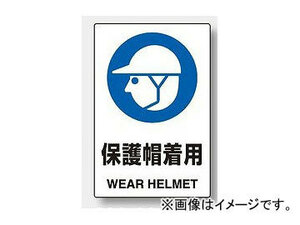 ユニット/UNIT JIS規格安全標識 保護帽着用 品番：802-601