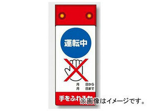 ユニット/UNIT LED修理点検標識 運転中手をふれるな 品番：805-281