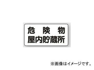 ユニット/UNIT 危険物標識（横型） 危険物屋内貯蔵所 品番：830-44