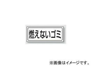 ユニット/UNIT 置場ステッカー 燃えないゴミ 品番：818-81