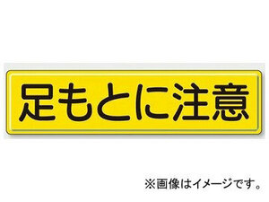 ユニット/UNIT 指導標識 足もとに注意 品番：832-90