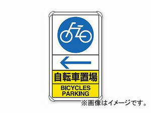 ユニット/UNIT 交通構内標識 自転車置場 左矢印 品番：833-37