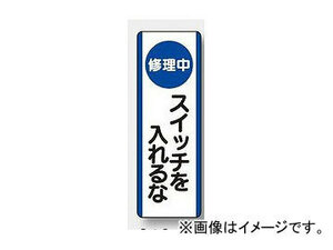 ユニット/UNIT 短冊型標識（タテ） 修理中 スイッチを入れるな 品番：810-91