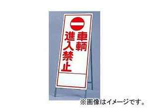 ユニット/UNIT 反射看板（枠付き） 車輌進入禁止 品番：394-29