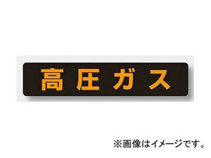 ユニット/UNIT 高圧ガス標識 高圧ガス（大型車両） 品番：826-81