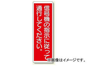 ユニット/UNIT ずい道関係標識 信号機の指示に従って通行してください 品番：393-59