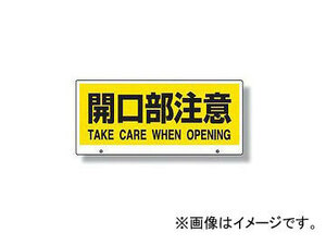 ユニット/UNIT トークナビII専用表示板 開口部注意 品番：881-95