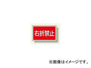 ユニット/UNIT サインタワー用角表示板 右折禁止 品番：887-759