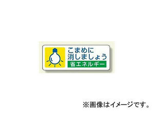 ユニット/UNIT 省エネルギー推進ステッカー こまめに消しましょう 品番：823-07