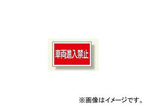 ユニット/UNIT サインタワー用角表示板 車両進入禁止 品番：887-745