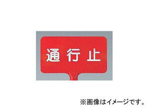 ユニット/UNIT カラーサインボード（横型） 通行止 品番：871-69