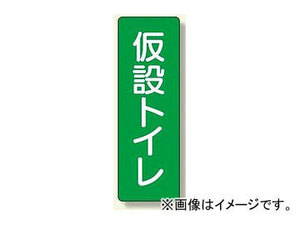 ユニット/UNIT 短冊型標識 仮設トイレ 品番：359-70