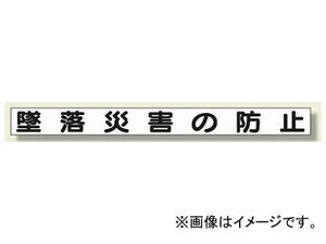 ユニット/UNIT 安全目標用マグネット 墜落災害の防止 品番：313-58