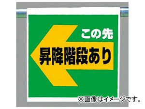 ユニット/UNIT ワンタッチ取付標識（ピクトタイプ） この先昇降階段あり（左矢印） 品番：341-58