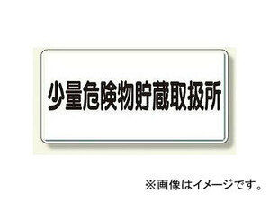 ユニット/UNIT 危険物標識 少量危険物貯蔵取扱所 横型 品番：319-12